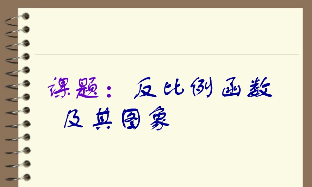 八年级数学反比例函数课件人教版下册 课件