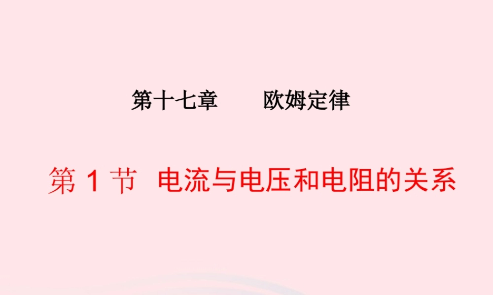 九年级物理全册 171电流与电压和电阻的关系课件 (新版)新人教版 课件