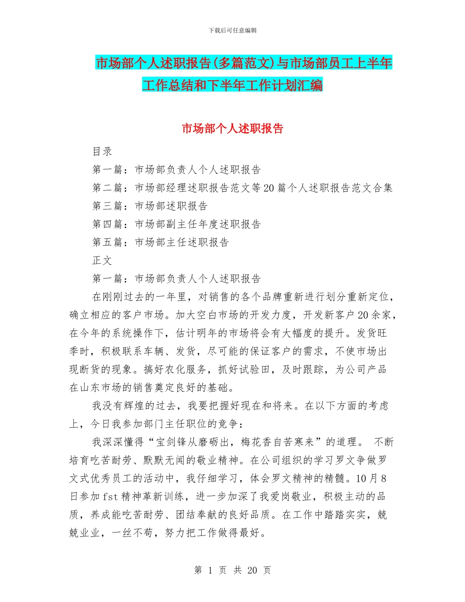 市场部个人述职报告与市场部员工上半年工作总结和下半年工作计划汇编_第1页
