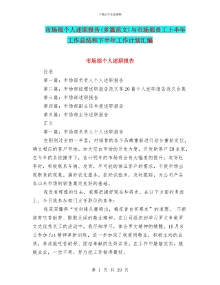 市场部个人述职报告与市场部员工上半年工作总结和下半年工作计划汇编