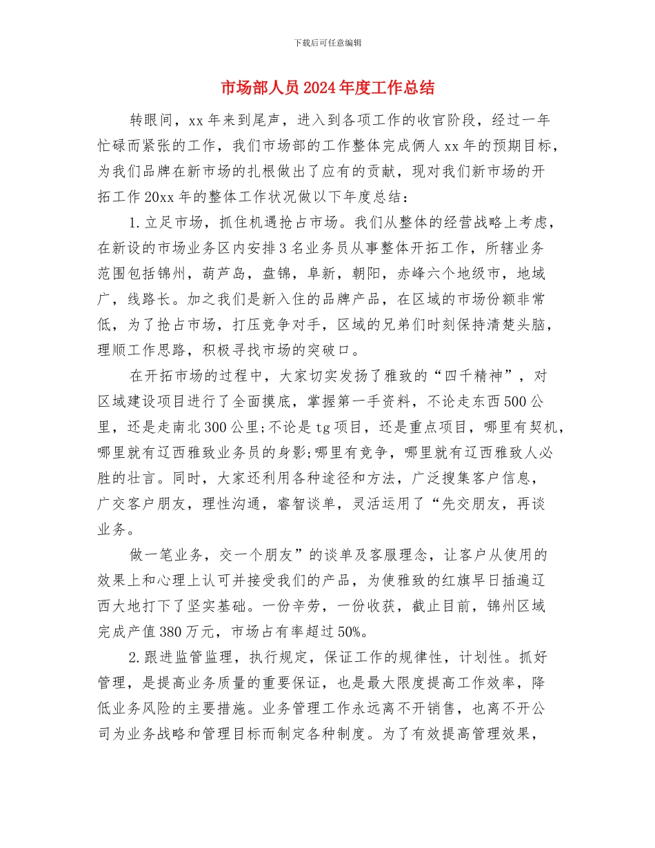 市场部主管年度总结与市场部人员2024年度工作总结汇编_第3页