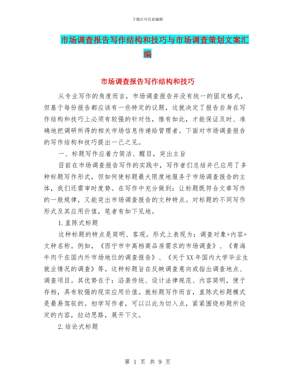 市场调查报告写作结构和技巧与市场调查策划文案汇编_第1页