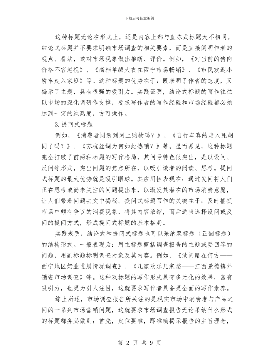 市场调查报告写作结构和技巧与市场调查策划文案汇编_第2页