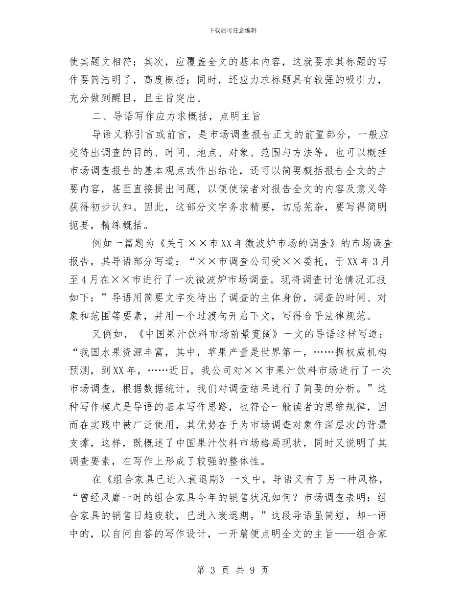 市场调查报告写作结构和技巧与市场调查策划文案汇编_第3页