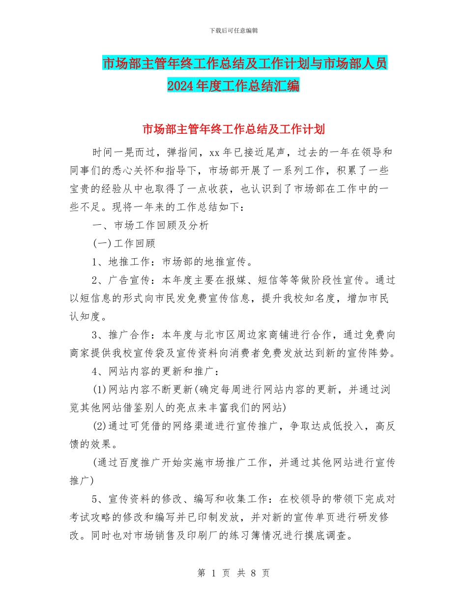 市场部主管年终工作总结及工作计划与市场部人员2024年度工作总结汇编_第1页