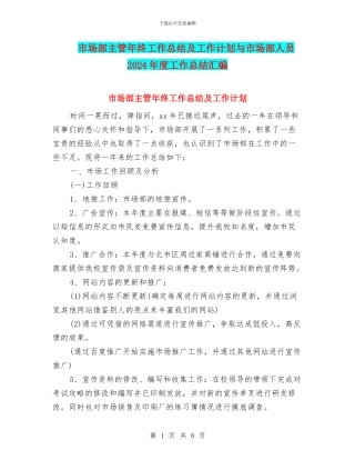 市场部主管年终工作总结及工作计划与市场部人员2024年度工作总结汇编