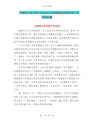 市场部人员年度工作总结与市场部副总经理半年工作总结汇编