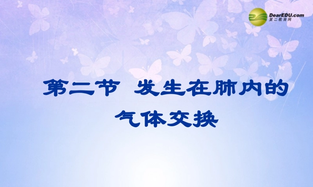 八年级生物上册 第三章 第二节 发生在肺内的气体交换课件 鲁科版 课件