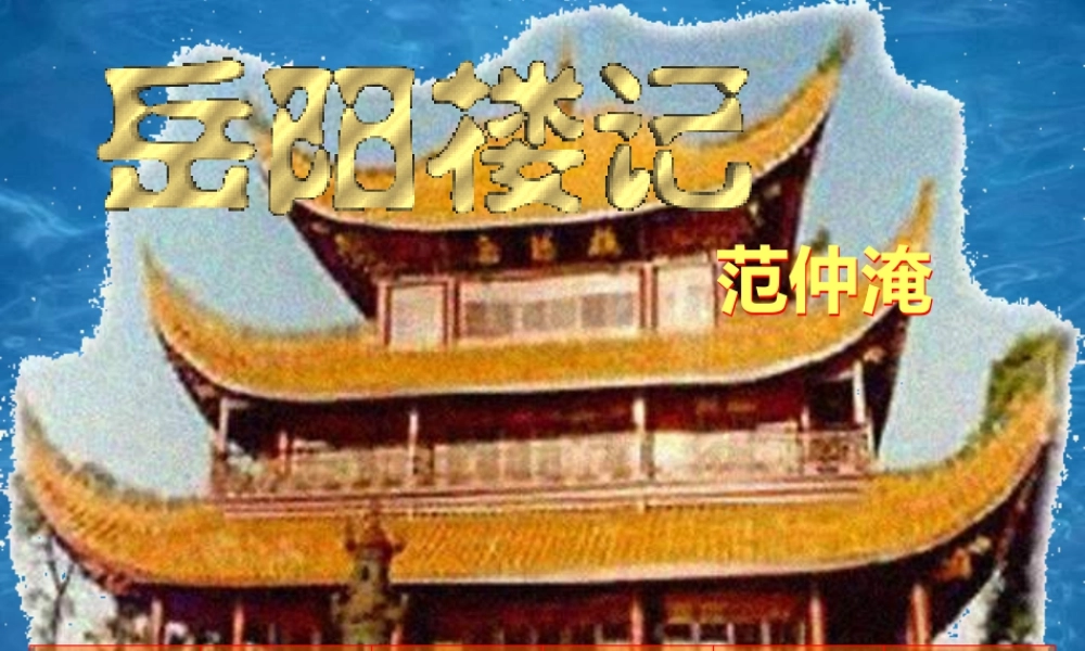 八年级语文岳阳楼记课件2鲁教版 课件