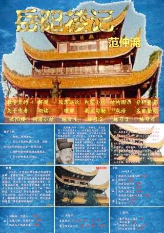 八年级语文岳阳楼记课件2鲁教版 课件