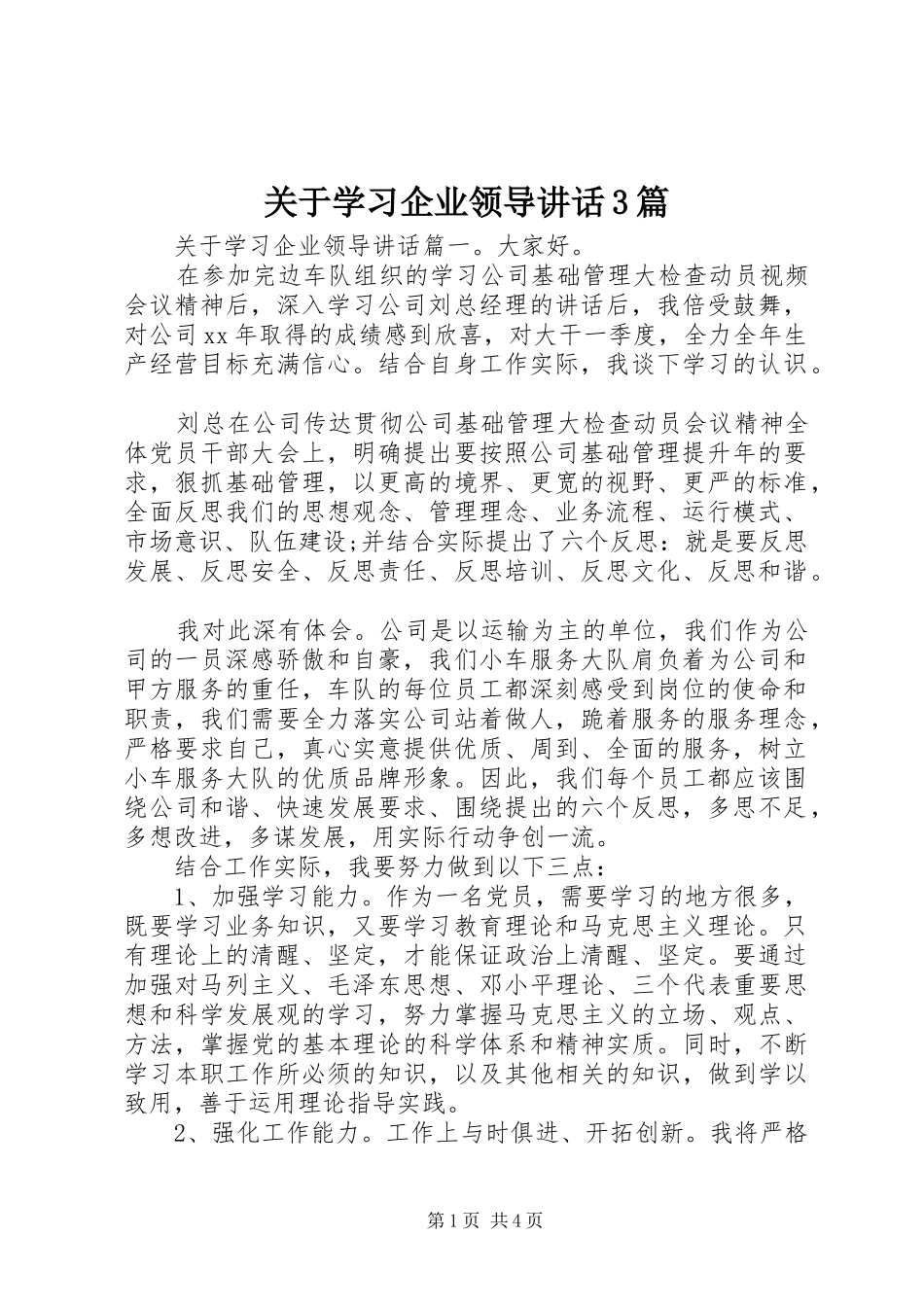 关于学习企业领导讲话3篇_第1页