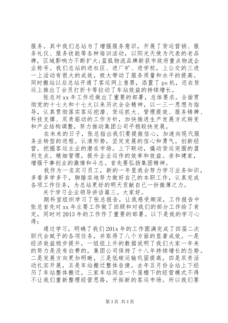 关于学习企业领导讲话3篇_第3页