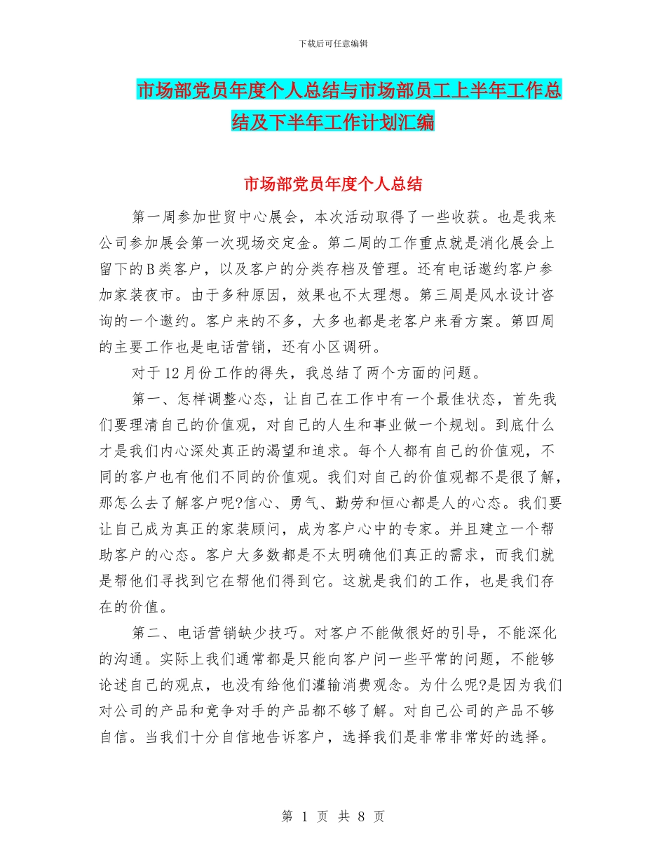市场部党员年度个人总结与市场部员工上半年工作总结及下半年工作计划汇编_第1页