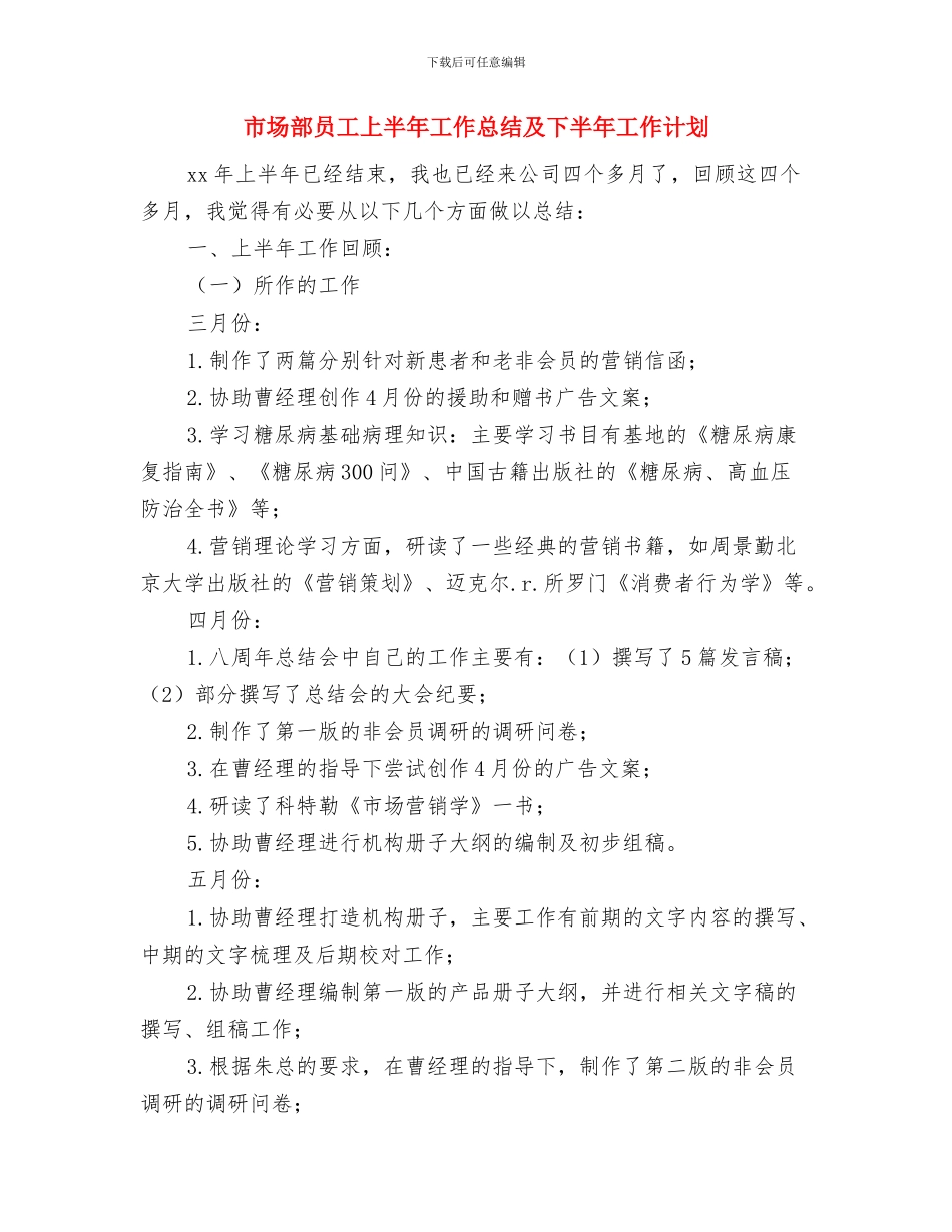 市场部党员年度个人总结与市场部员工上半年工作总结及下半年工作计划汇编_第3页