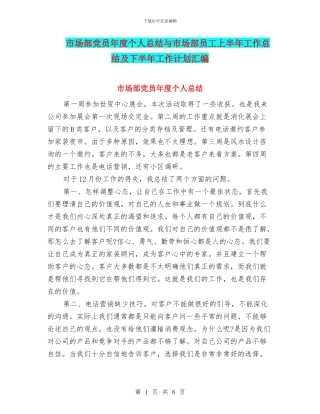市场部党员年度个人总结与市场部员工上半年工作总结及下半年工作计划汇编
