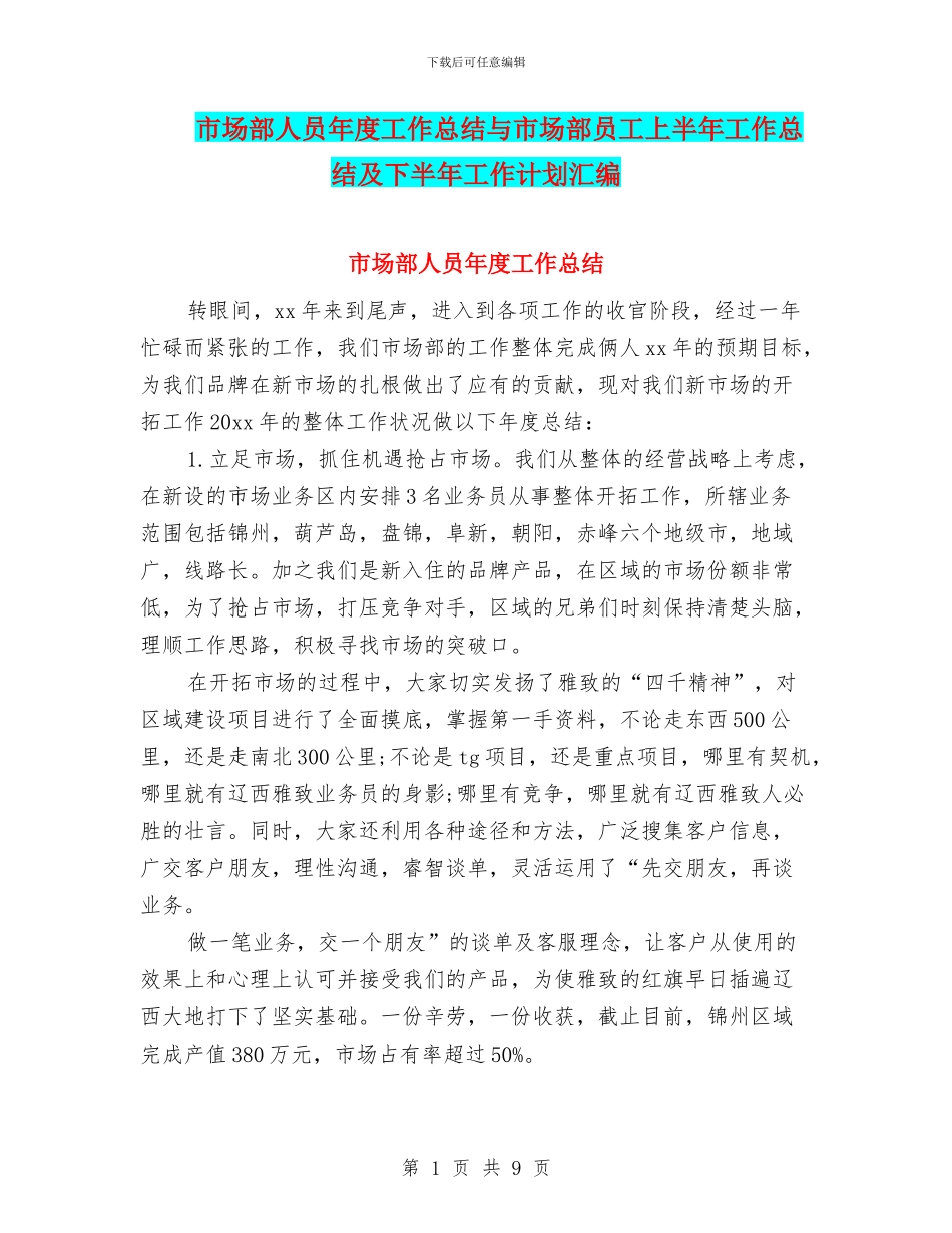 市场部人员年度工作总结与市场部员工上半年工作总结及下半年工作计划汇编_第1页