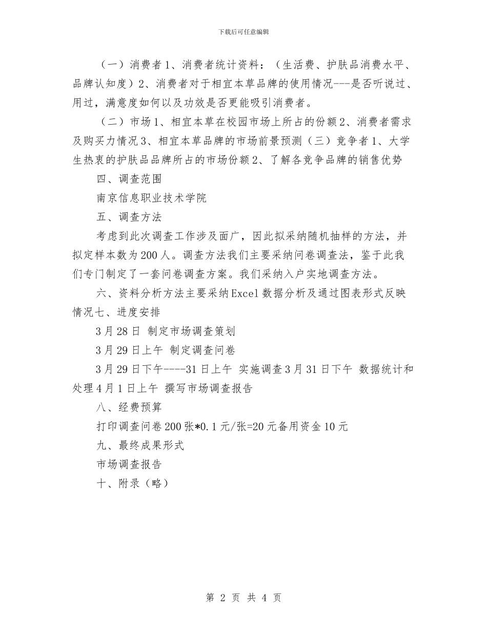 市场调研计划书与市场部2024年个人工作思路汇编_第2页