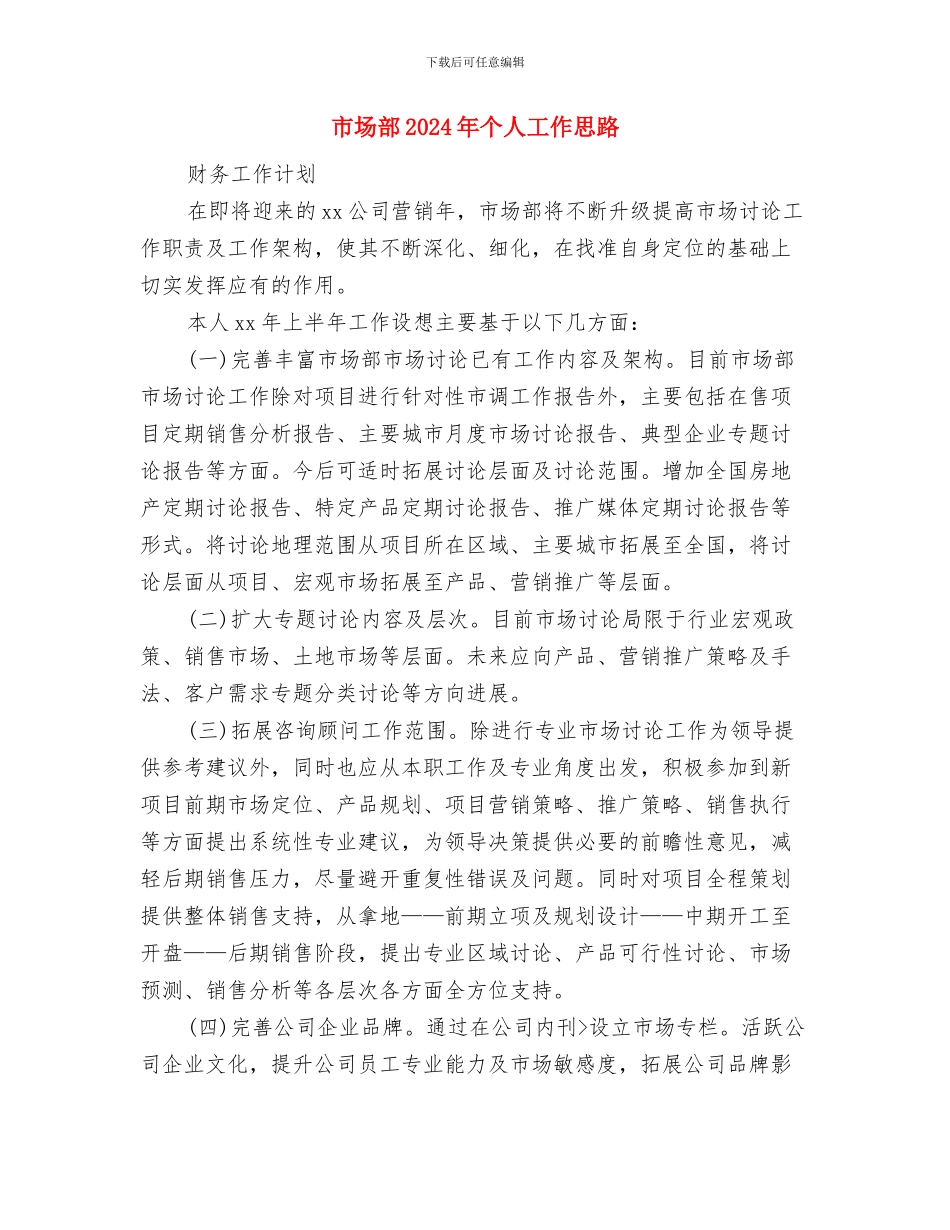 市场调研计划书与市场部2024年个人工作思路汇编_第3页