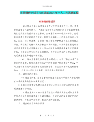 市场调研计划书与市场部2024年个人工作思路汇编