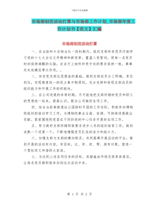 市场部创优活动打算与市场部工作计划