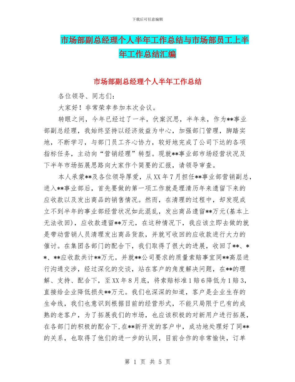 市场部副总经理个人半年工作总结与市场部员工上半年工作总结汇编_第1页