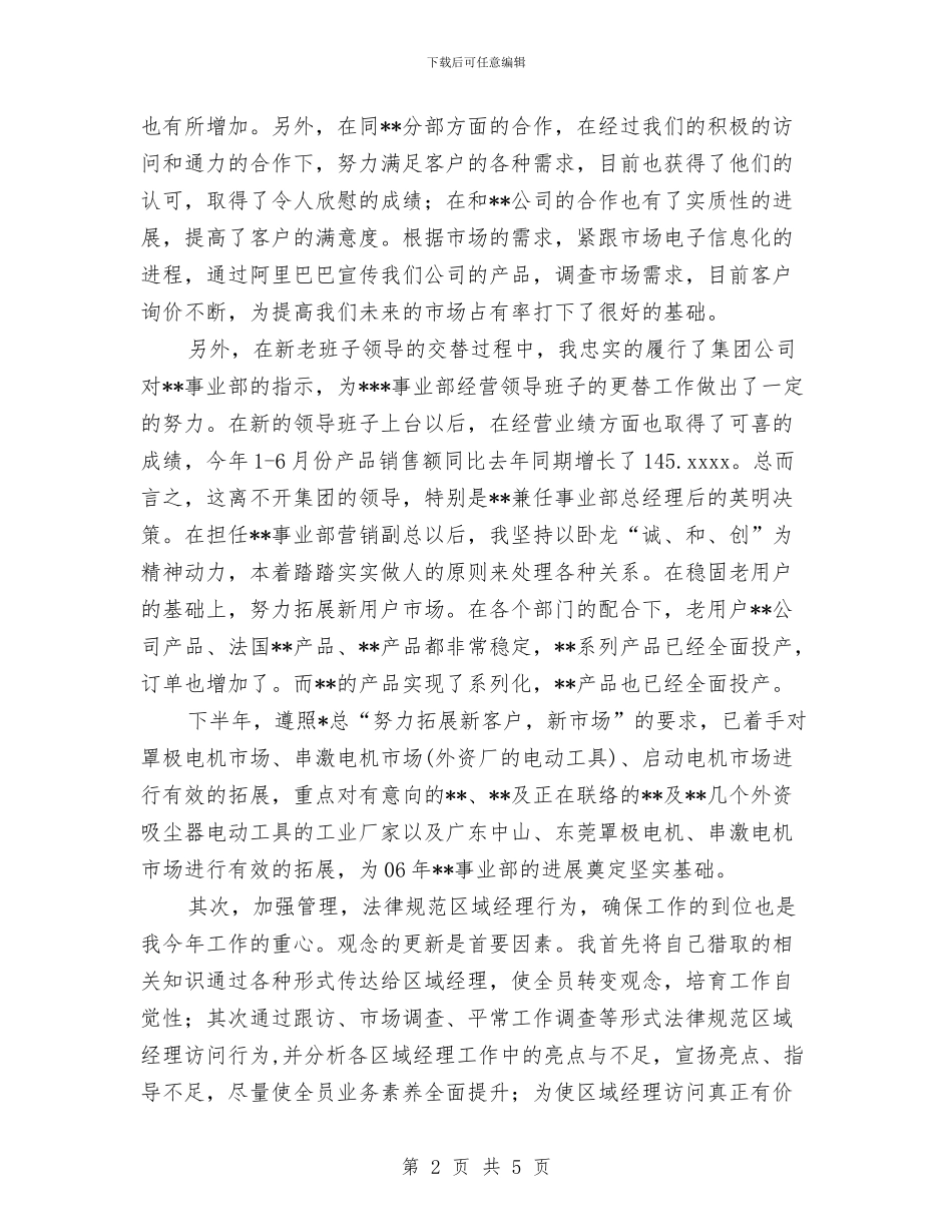 市场部副总经理个人半年工作总结与市场部员工上半年工作总结汇编_第2页