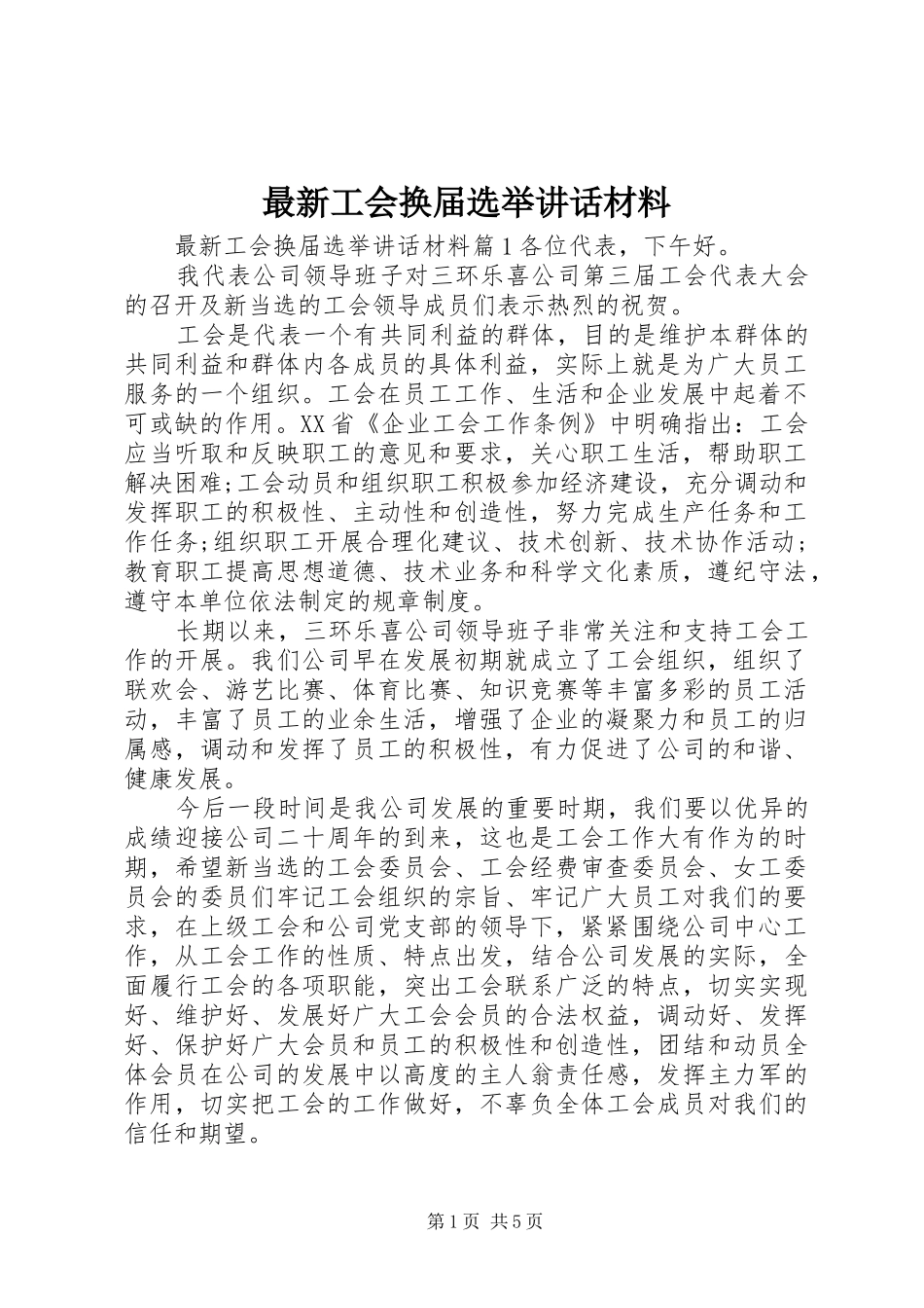 最新工会换届选举讲话材料_第1页