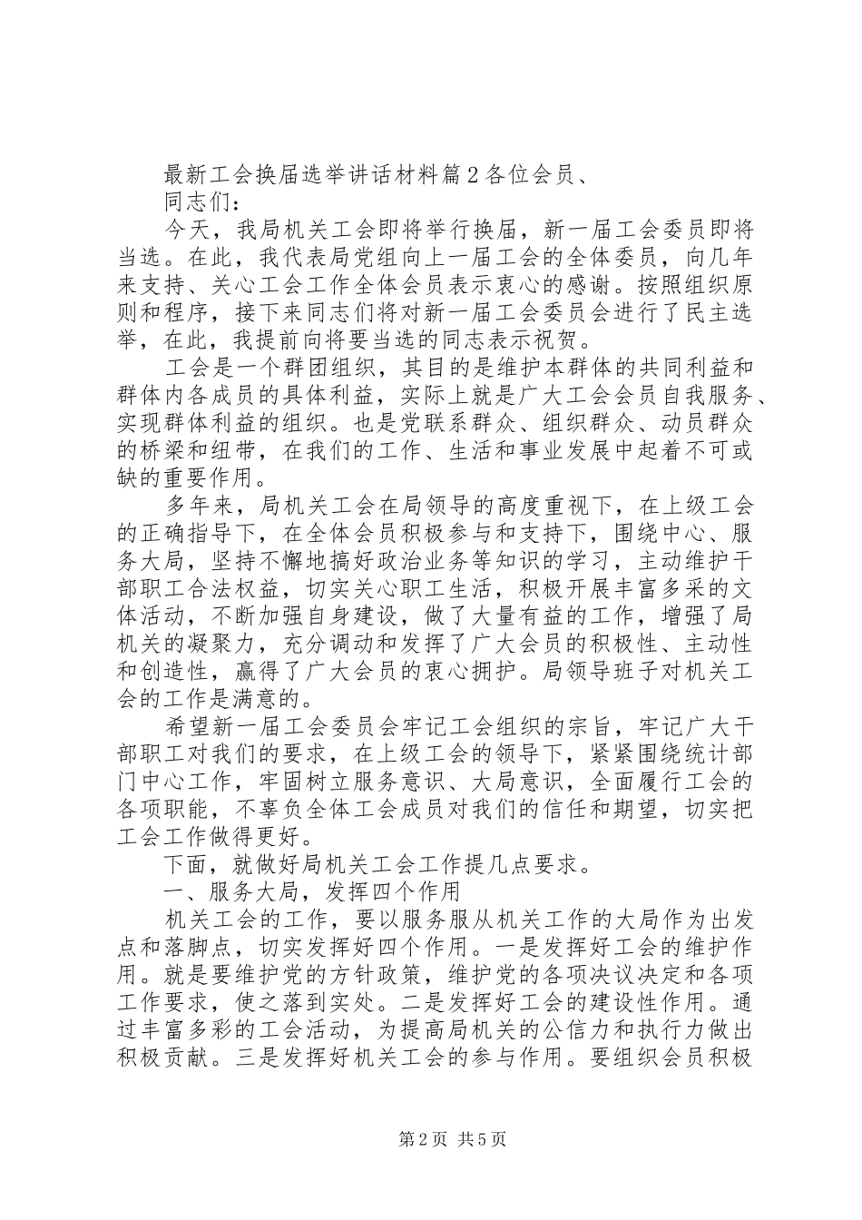 最新工会换届选举讲话材料_第2页