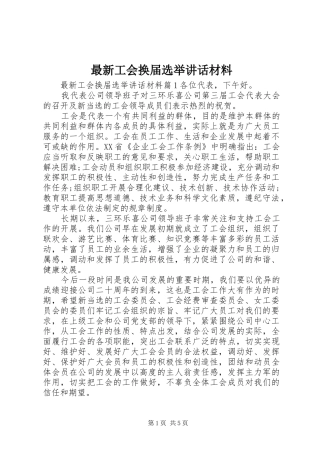 最新工会换届选举讲话材料