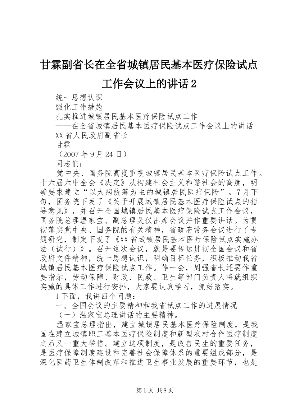 甘霖副省长在全省城镇居民基本医疗保险试点工作会议上的讲话2_第1页