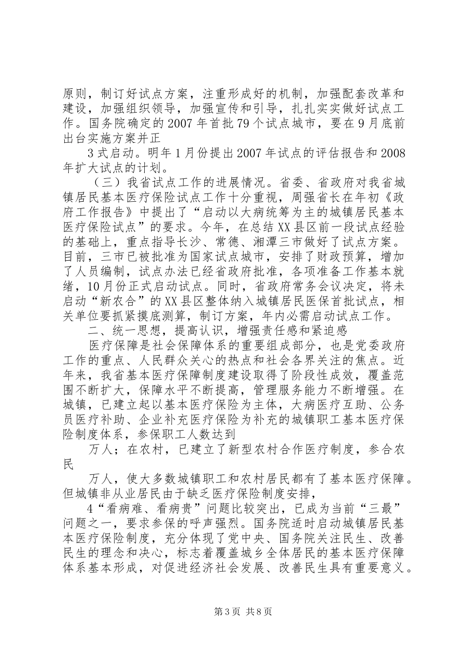 甘霖副省长在全省城镇居民基本医疗保险试点工作会议上的讲话2_第3页