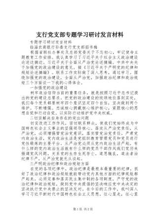 支行党支部专题学习研讨发言材料