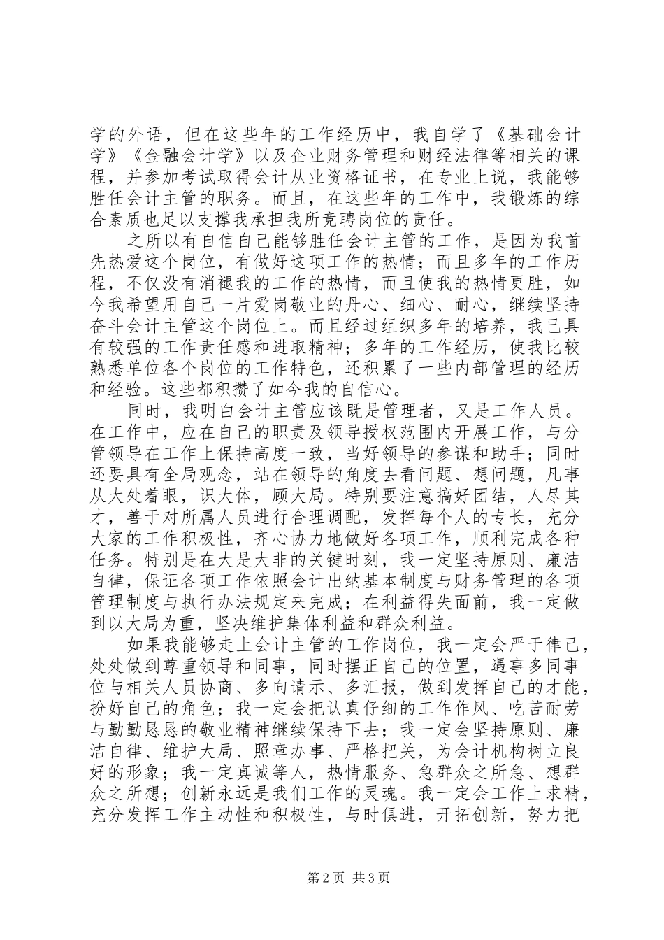 竞聘银行科级后备领导干部演讲稿_第2页