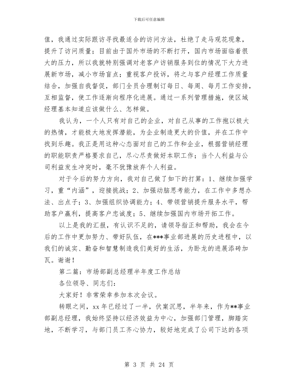 市场部副总经理半年度工作总结与市场部员工个人工作总结汇编_第3页