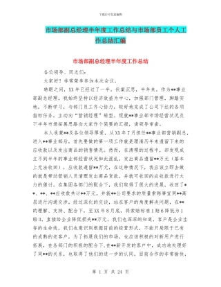 市场部副总经理半年度工作总结与市场部员工个人工作总结汇编