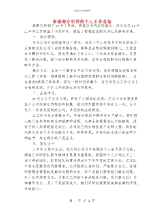 市场部分析师的个人工作总结