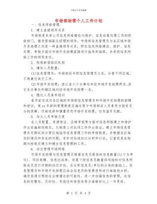 市场部助理个人工作计划