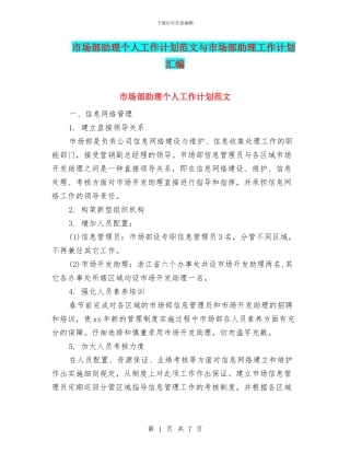 市场部助理个人工作计划范文与市场部助理工作计划汇编