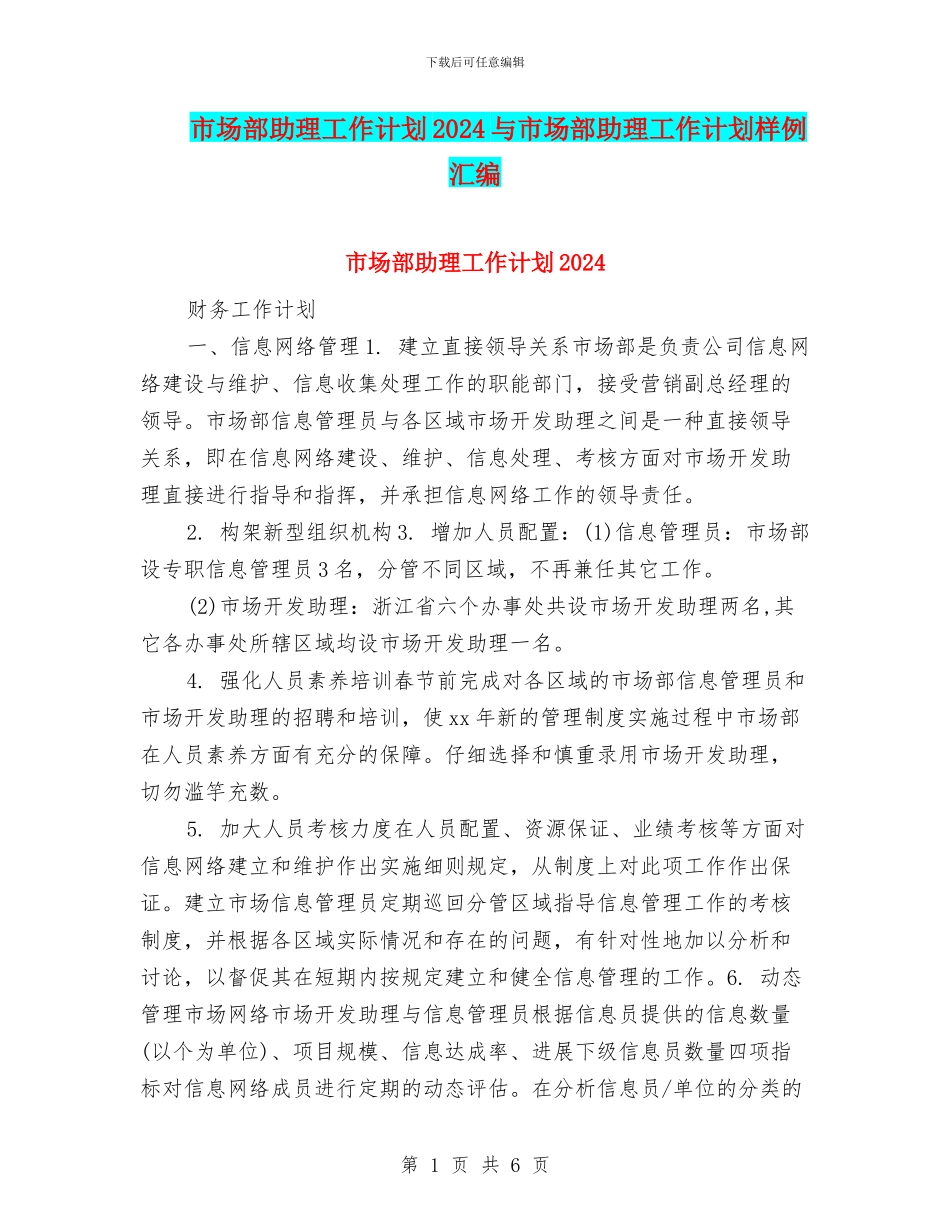 市场部助理工作计划2024与市场部助理工作计划样例汇编_第1页