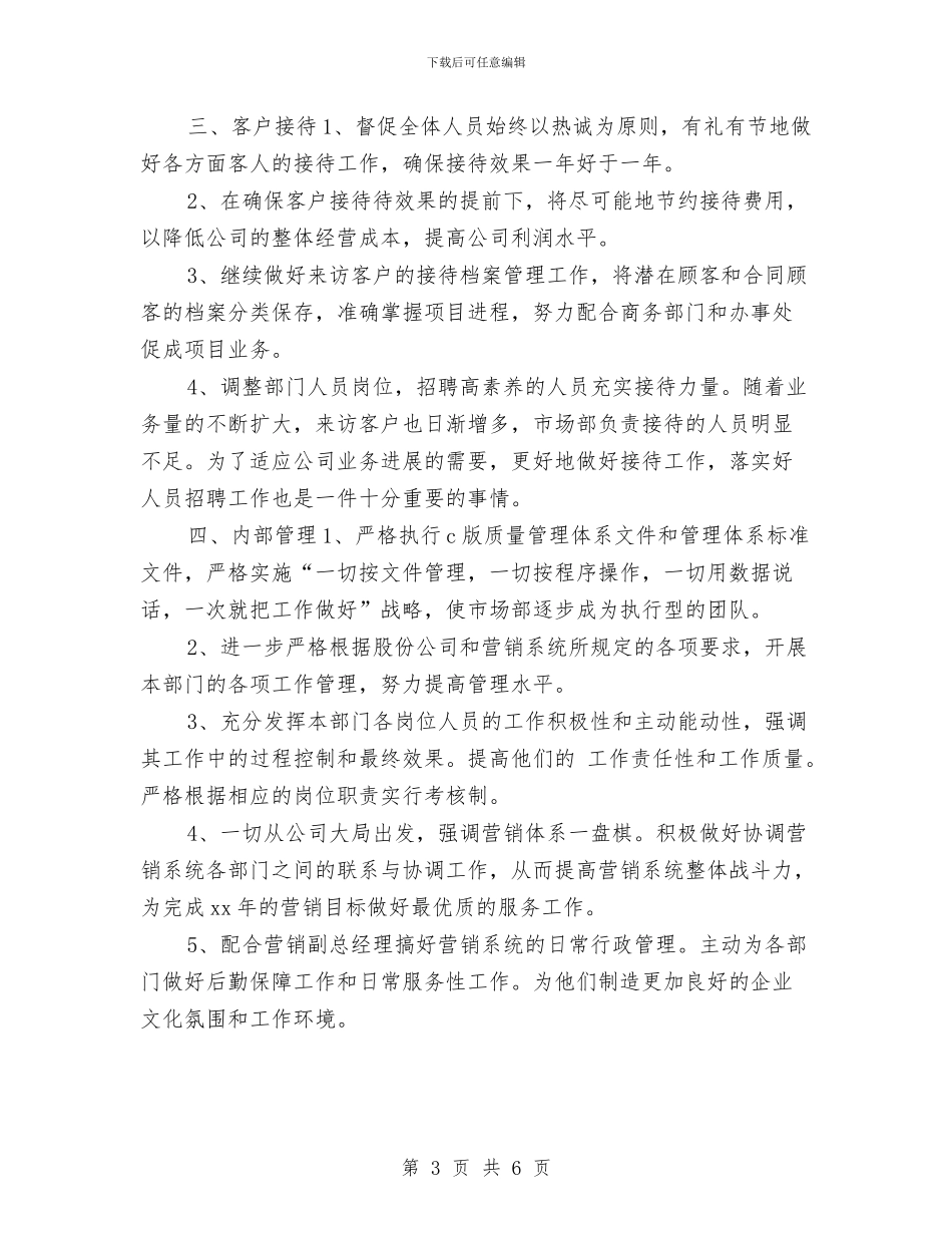 市场部助理工作计划2024与市场部助理工作计划样例汇编_第3页