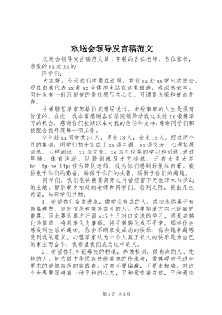 欢送会领导发言稿范文