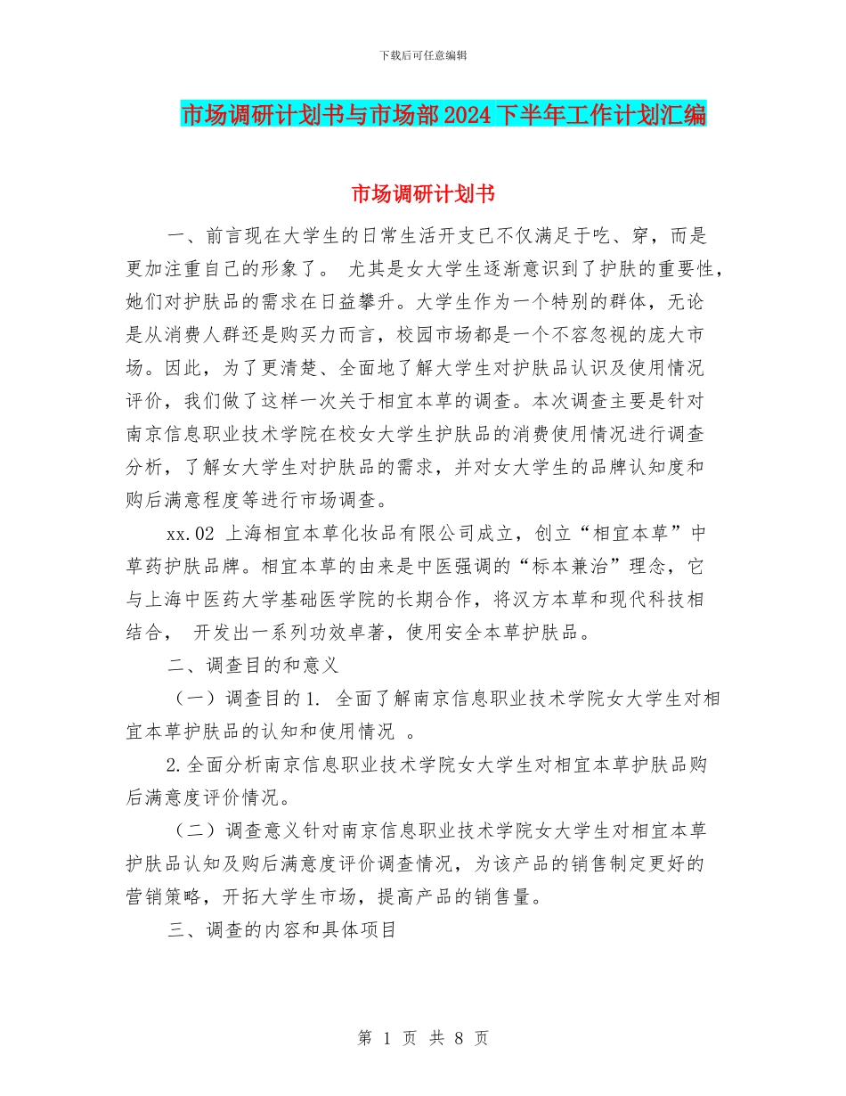 市场调研计划书与市场部2024下半年工作计划汇编_第1页
