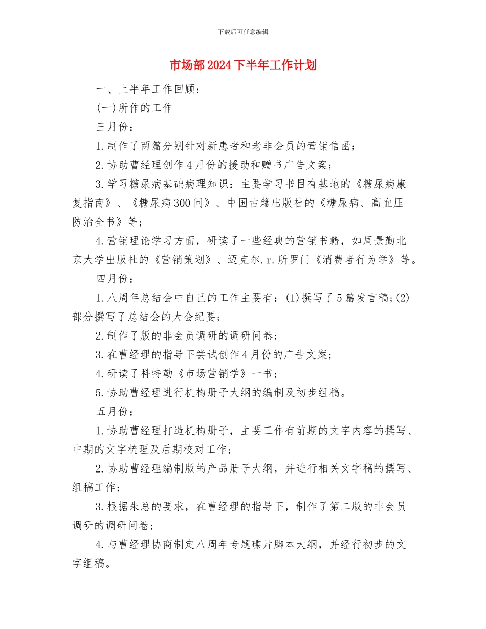 市场调研计划书与市场部2024下半年工作计划汇编_第3页