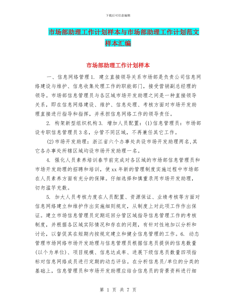 市场部助理工作计划样本与市场部助理工作计划范文样本汇编_第1页