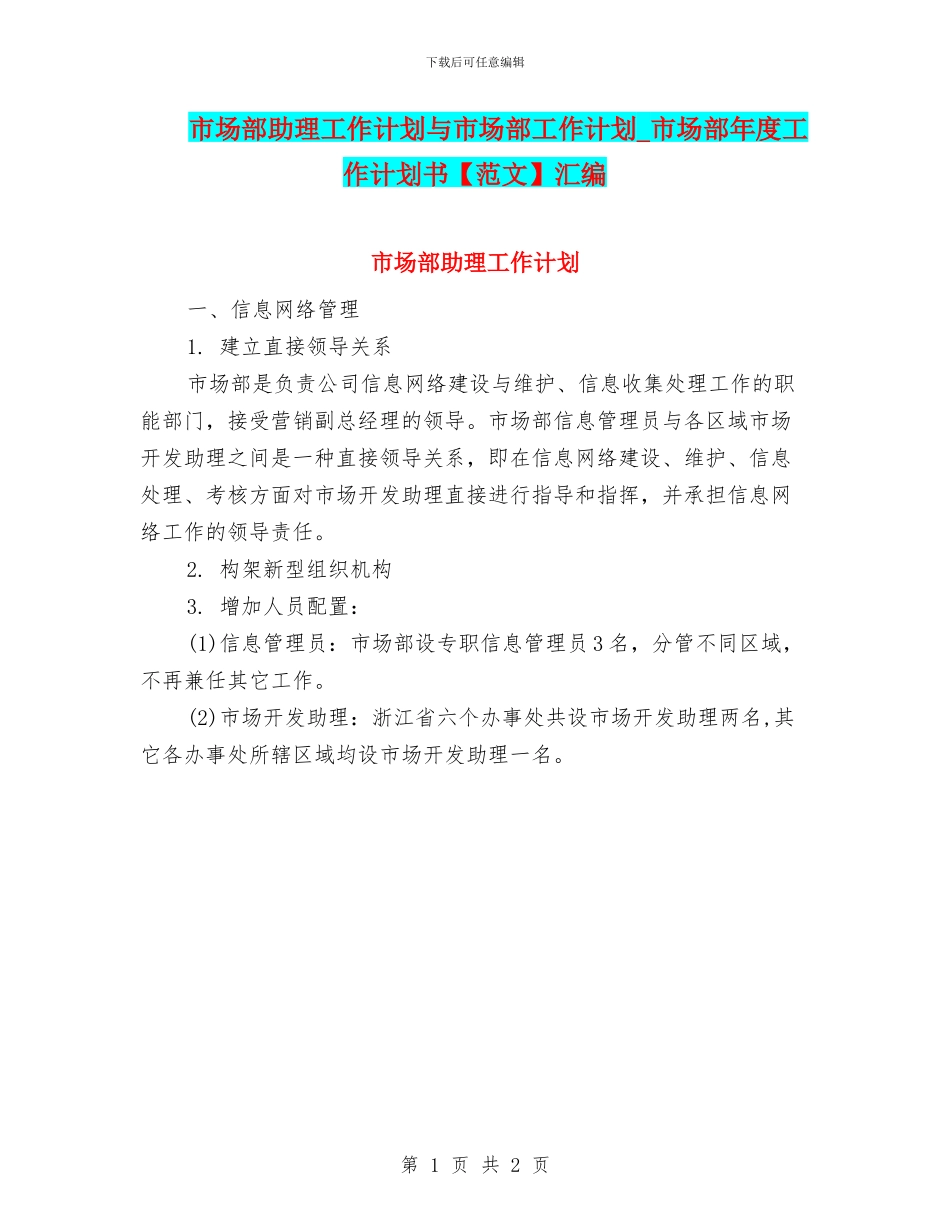 市场部助理工作计划与市场部工作计划_第1页