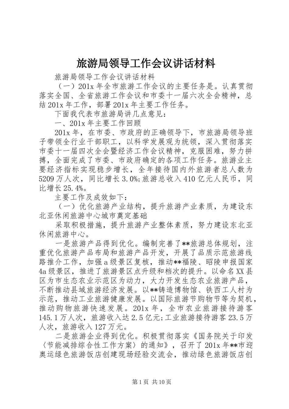 旅游局领导工作会议讲话材料_第1页