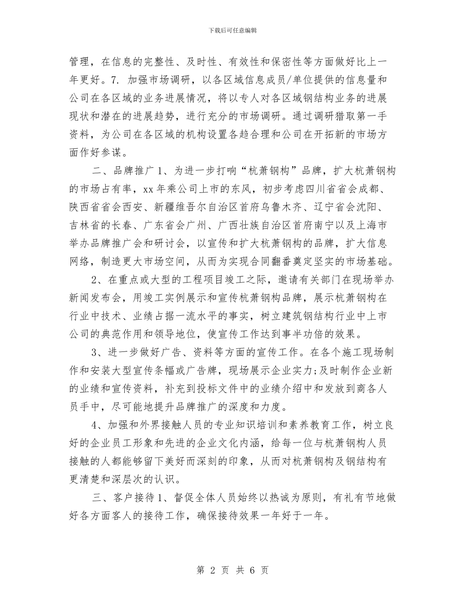 市场部助理工作计划与市场部助理工作计划2024汇编_第2页