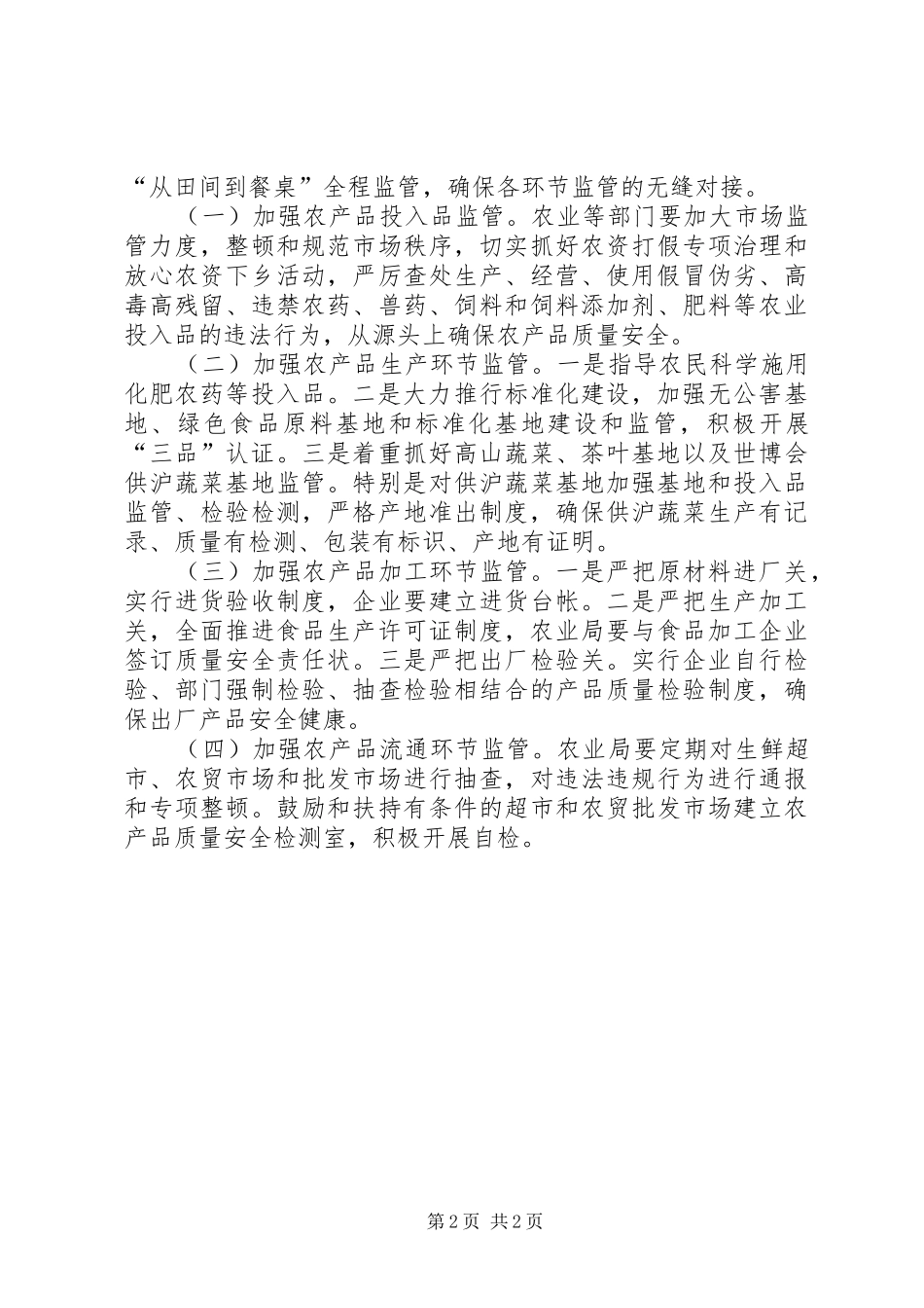 农产品质量安全工作会议发言稿范文_第2页