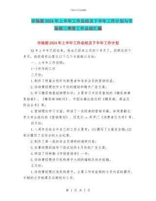 市场部2024年上半年工作总结及下半年工作计划与市场部三季度工作总结汇编