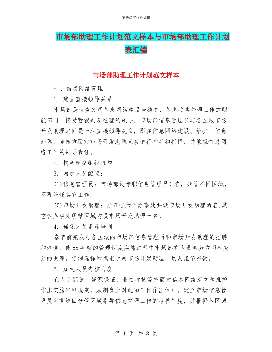 市场部助理工作计划范文样本与市场部助理工作计划表汇编_第1页